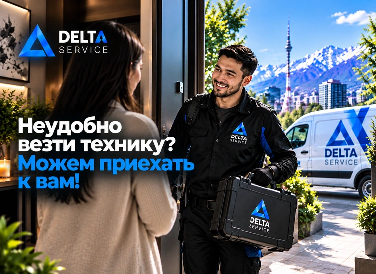 Неудобно везти технику? Можем приехать к вам