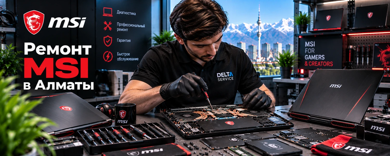 Ремонт MSI в Алматы